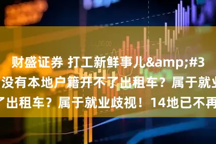 财盛证券 打工新鲜事儿 | 没有本地户籍开不了出租车？属于就业歧视！14地已不再限制！