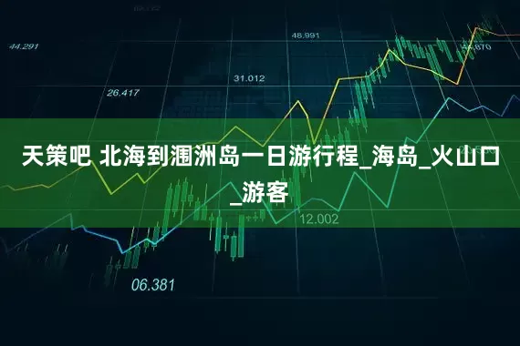 天策吧 北海到涠洲岛一日游行程_海岛_火山口_游客