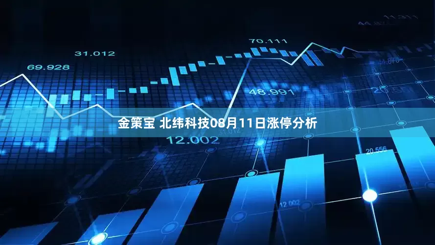 金策宝 北纬科技08月11日涨停分析