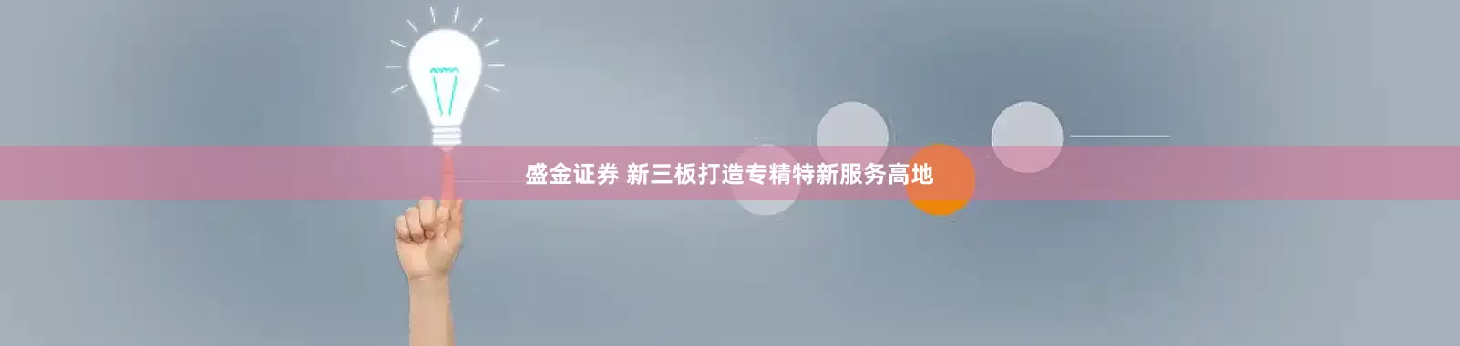 盛金证券 新三板打造专精特新服务高地
