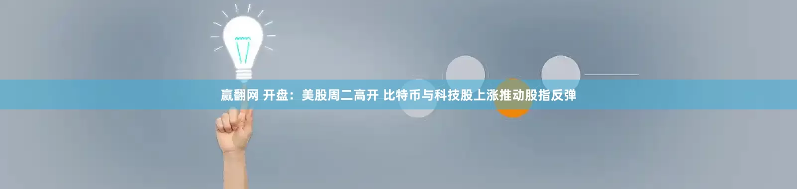 赢翻网 开盘：美股周二高开 比特币与科技股上涨推动股指反弹