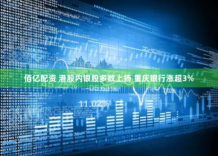 佰亿配资 港股内银股多数上扬 重庆银行涨超3%